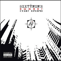 Обложка альбома Выживу - стану крепче исполнителя SixtyNine