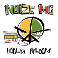 Обложка альбома Новый альбом исполнителя Noize MC