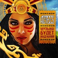 Обложка альбома Музыка будет над нами исполнителя Aztecs