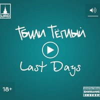 Обложка альбома Last Days исполнителя Тбили Тёплый