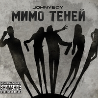 Обложка альбома Мимо теней исполнителя Johnyboy
