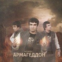 Обложка альбома Армагеддон EP исполнителя NSneg