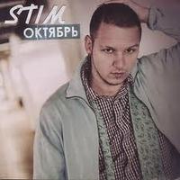 Обложка альбома Октябрь исполнителя Stim