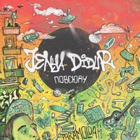 Обложка альбома Повсюду исполнителя Jenya Didur (Paramoldah)