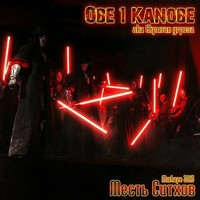 Обложка альбома Месть Ситхов исполнителя Obe 1 Kanobe