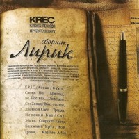 Обложка альбома VA - Лирик исполнителя Krec