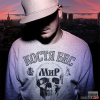 Обложка альбома Мир исполнителя Костя Бес