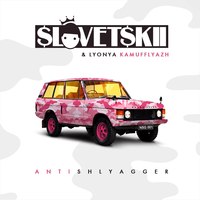 Обложка альбома Антишлягер EP исполнителя Словетский