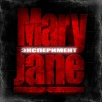 Обложка альбома Эксперимент исполнителя Mary Jane