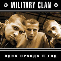 Обложка альбома Одна правда в год исполнителя Military Clan