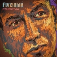 Обложка альбома Ретроспектива исполнителя Грозный
