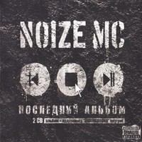 Обложка альбома Последний альбом исполнителя Noize MC