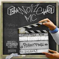 Обложка альбома OST Розыгрыш исполнителя Noize MC