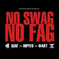 Обложка альбома No Swag No Fag (Свэгоуборочный) исполнителя Легенды Про