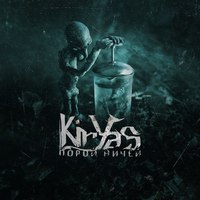 Обложка альбома Порой ничей исполнителя KirYas