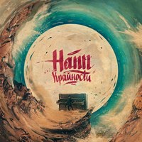 Обложка альбома Крайности исполнителя Hann