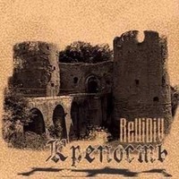 Обложка альбома Крепость исполнителя ReЦiDiV