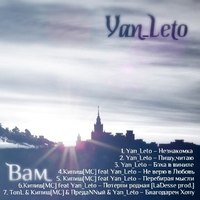 Обложка альбома Вам исполнителя Yan_Leto