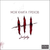 Обложка альбома Моя книга грехов исполнителя Johnyboy