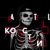Обложка альбома Кости исполнителя ATL