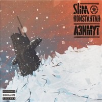 Обложка альбома Азимут  исполнителей Slim, Konstantah