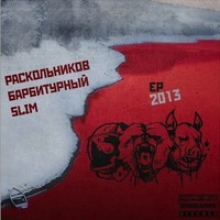 Обложка альбома EP 2013 исполнителей Slim, Раскольников, Барбитурный