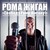 Обложка альбома Свободу Роме Жигану! исполнителя Рома Жиган