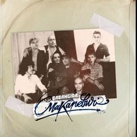 Обложка альбома Макаревич исполнителя Babangida