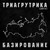 Обложка альбома Базирование исполнителя Триагрутрика