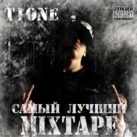 Обложка альбома Самый лучший Mixtape I исполнителя T1One