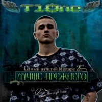 Обложка альбома Самый лучший Mixtape II исполнителя T1One