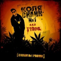 Обложка альбома Сканк №1 исполнителя T1One