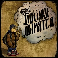 Обложка альбома Бошки дымятся исполнителя Allj (Элджей)
