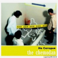Обложка альбома Не Сегодня исполнителя the Chemodan