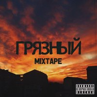 Обложка альбома Грязный (mixtape) исполнителя Erbosha