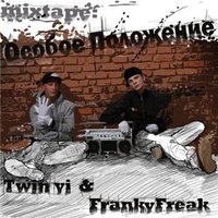 Обложка альбома Особое Положение исполнителей Twin Vi, Franky Freak