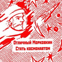 Обложка альбома Стать космонавтом исполнителя Отличный Морковкин