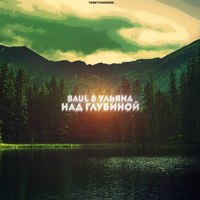 Обложка альбома Над глубиной исполнителей Baul, Ульяна