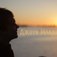 Обложка альбома В Прошлом (2014) исполнителя Джоуи Младший