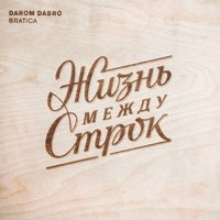 Обложка альбома Жизнь Между Строк исполнителя Darom Dabro