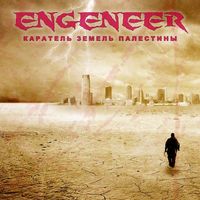 Обложка альбома Каратель Земель Палестины исполнителя ENGENEER