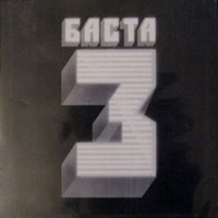 Обложка альбома Баста 3 исполнителя Баста