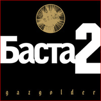 Обложка альбома Баста 2 исполнителя Баста