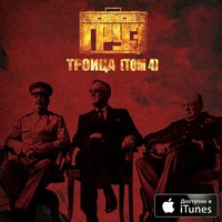 Обложка альбома Троица "Том 4" исполнителя Каспийский Груз