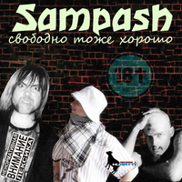Обложка альбома Свободно тоже хорошо исполнителя mrSampash