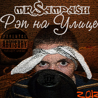 Обложка альбома Рэп на улице исполнителя mrSampash