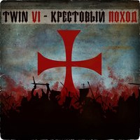 Обложка альбома Крестовый Поход исполнителя Twin Vi