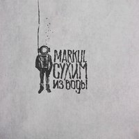 Обложка альбома Сухим Из Воды исполнителя MARKUL