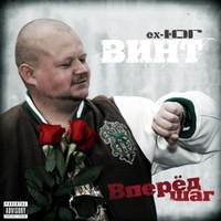 Обложка альбома Вперёд Шаг исполнителя Винт