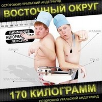 Обложка альбома 170 Килограмм исполнителя Восточный Округ